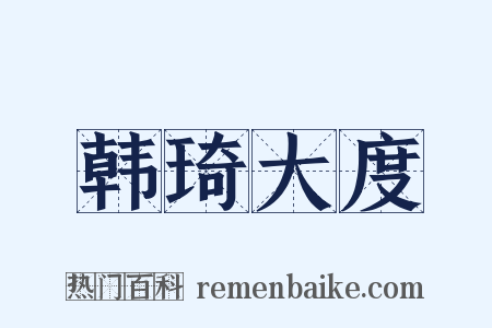 韩琦大度是什么意思的图片